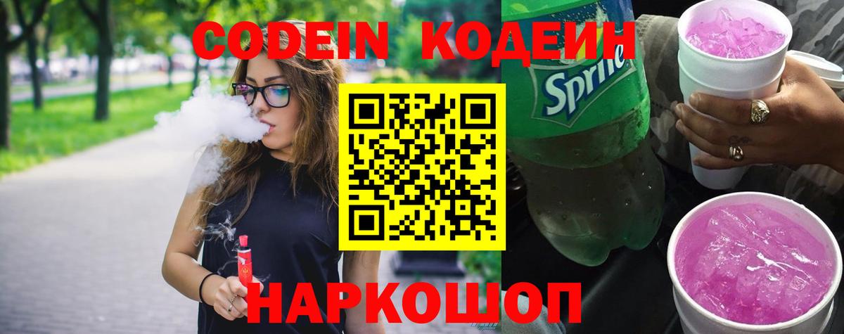 Кодеиновый сироп Lean Purple Drank  Кодеин напиток Lean (лин)  Орёл  Вход с VPN 